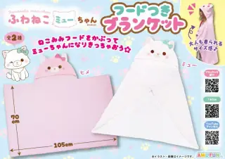 ふわねこミューちゃんフード付きブランケットの画像
