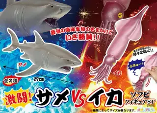 激闘サメVSイカソフビフィギュアSTの画像