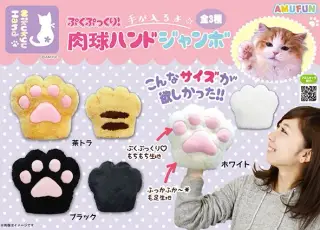 ぷくぷっくり肉球ハンドＪＢの画像