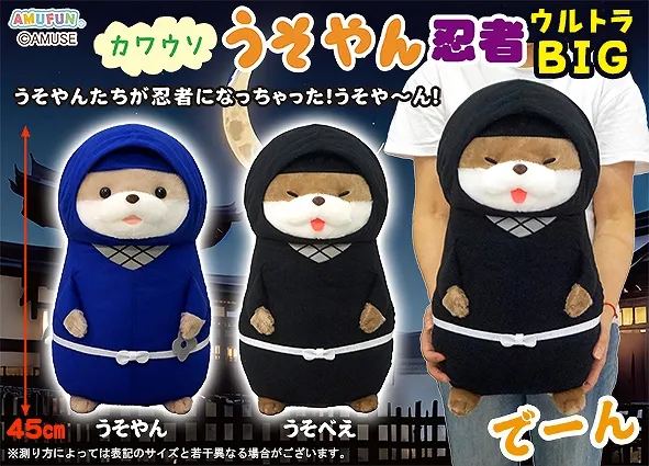 カワウソうそやん忍者 ラインナップ 1