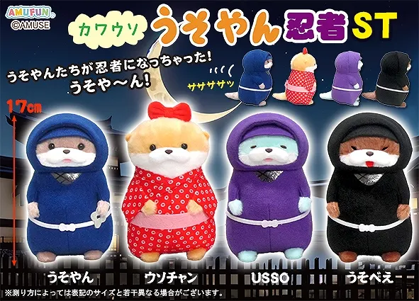 カワウソうそやん忍者 ラインナップ 3