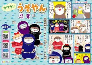 カワウソうそやん忍者の画像