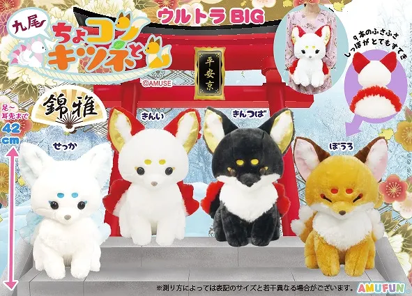 ちょコンとキツネ九尾錦雅 ラインナップ 1