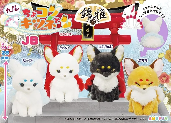 ちょコンとキツネ九尾錦雅 ラインナップ 2