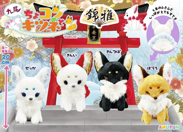 ちょコンとキツネ九尾錦雅 ラインナップ 3