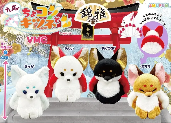 ちょコンとキツネ九尾錦雅 ラインナップ 5