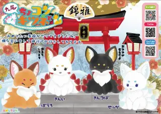ちょコンとキツネ九尾錦雅の画像