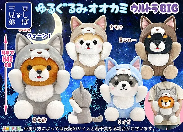 豆しば三兄弟ゆるぐるみオオカミ ラインナップ 1