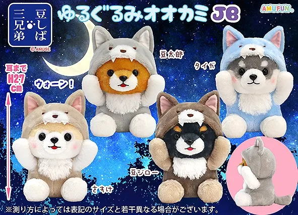 豆しば三兄弟ゆるぐるみオオカミ ラインナップ 2