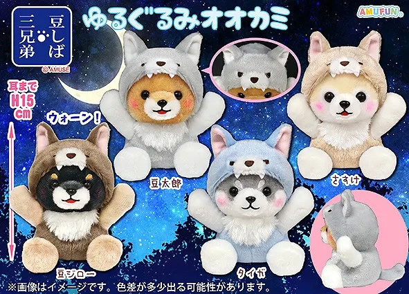 豆しば三兄弟ゆるぐるみオオカミ ラインナップ 3