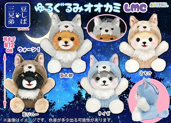 豆しば三兄弟ゆるぐるみオオカミ ラインナップ 4