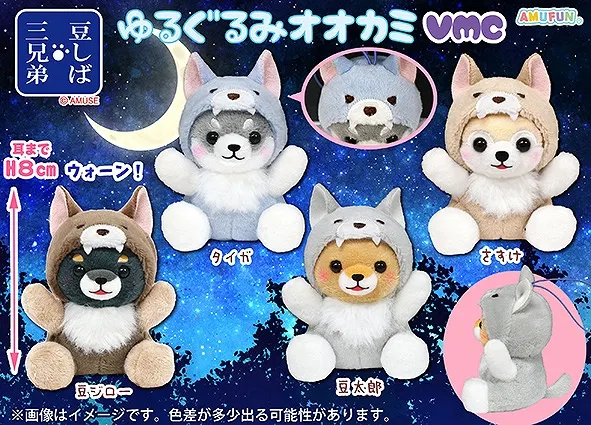 豆しば三兄弟ゆるぐるみオオカミ ラインナップ 5