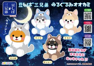 豆しば三兄弟ゆるぐるみオオカミの画像