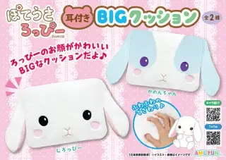 ぽてうさろっぴー耳付きBIGクッションの画像