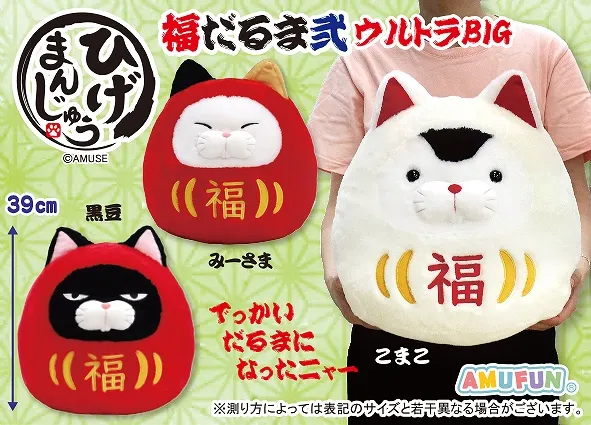 ひげまんじゅう福だるま弐 ラインナップ 1