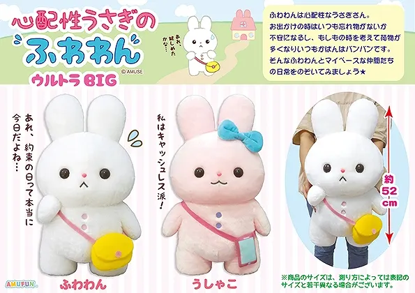 心配性うさぎのふわわん ラインナップ 1
