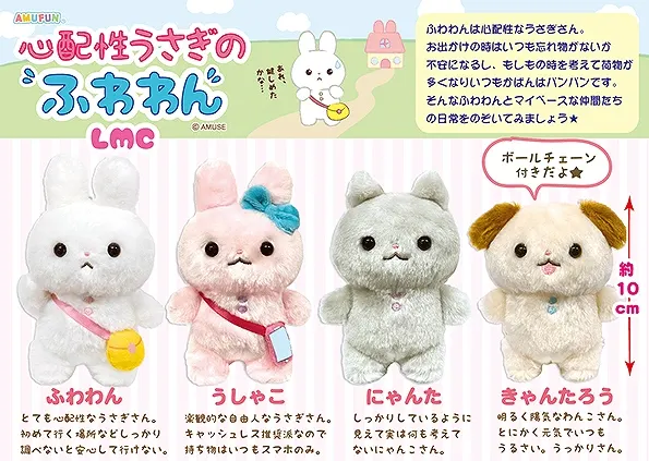 心配性うさぎのふわわん ラインナップ 4