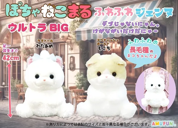 ぽちゃねこまるふわふわジェンヌ ラインナップ 1