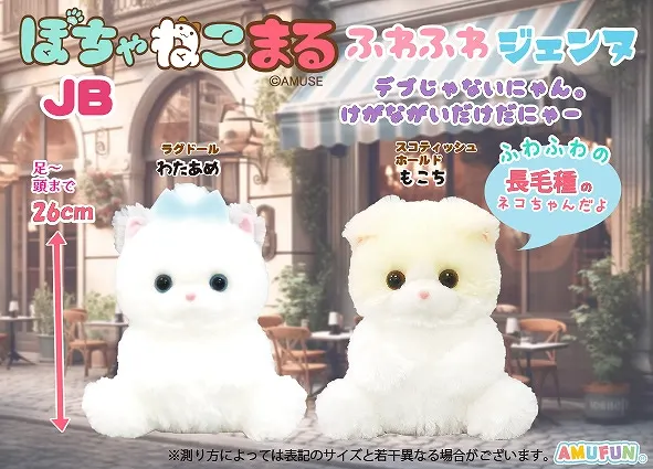 ぽちゃねこまるふわふわジェンヌ ラインナップ 2