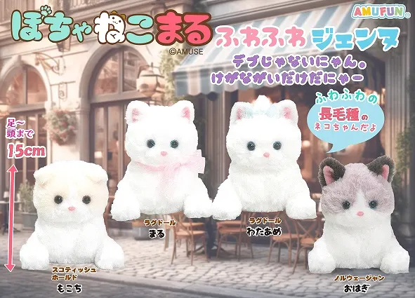ぽちゃねこまるふわふわジェンヌ ラインナップ 3