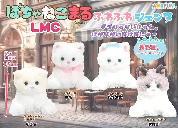 ぽちゃねこまるふわふわジェンヌ ラインナップ 4