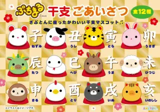 ぷちまる干支ご挨拶の画像