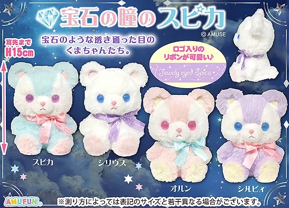 宝石の瞳のスピカ ラインナップ 3