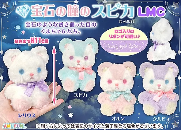 宝石の瞳のスピカ ラインナップ 4