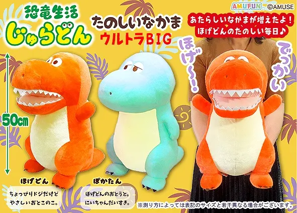恐竜生活じゅらどんたのしいなかま ラインナップ 1