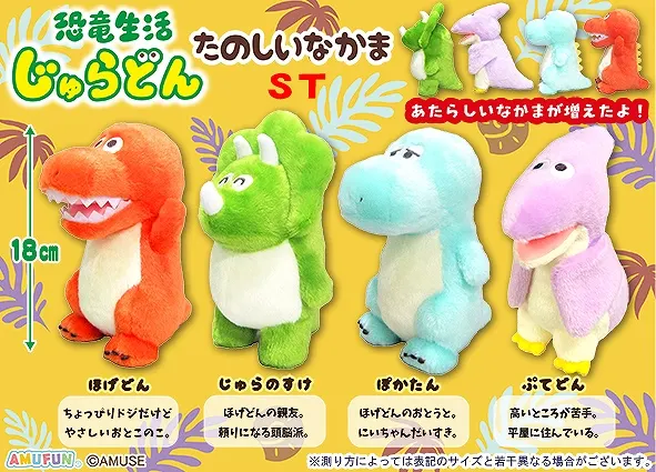 恐竜生活じゅらどんたのしいなかま ラインナップ 2