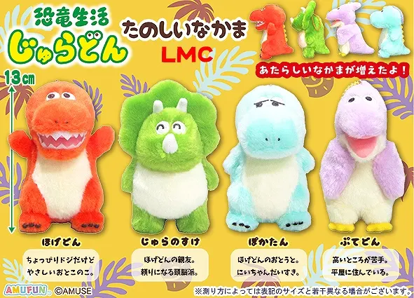 恐竜生活じゅらどんたのしいなかま ラインナップ 3