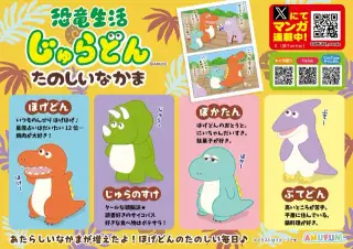 恐竜生活じゅらどんたのしいなかまの画像