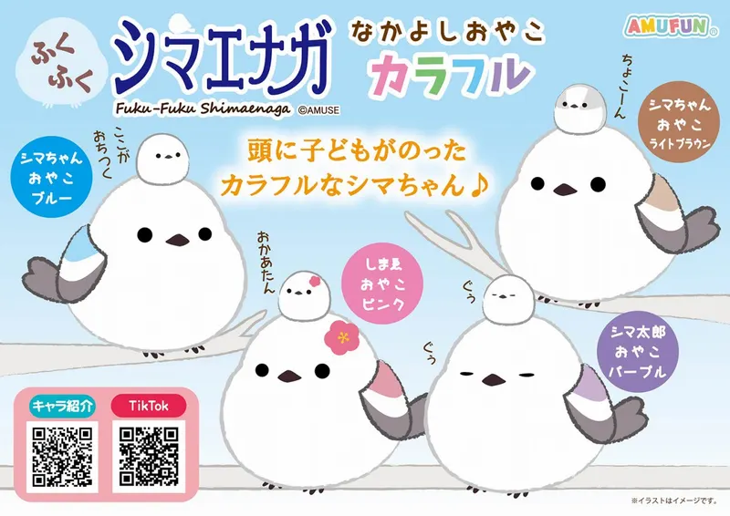 ふくふくシマエナガなかよしおやこカラフル(画像)