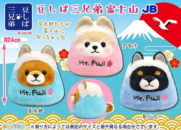 豆しば三兄弟富士山 ラインナップ 2