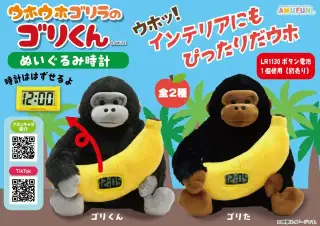 ウホウホゴリラのゴリくんぬいぐるみ時計の画像