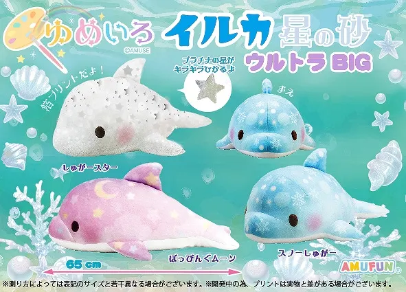 ゆめいろイルカ星の砂 ラインナップ 1