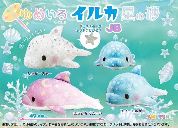 ゆめいろイルカ星の砂 ラインナップ 2
