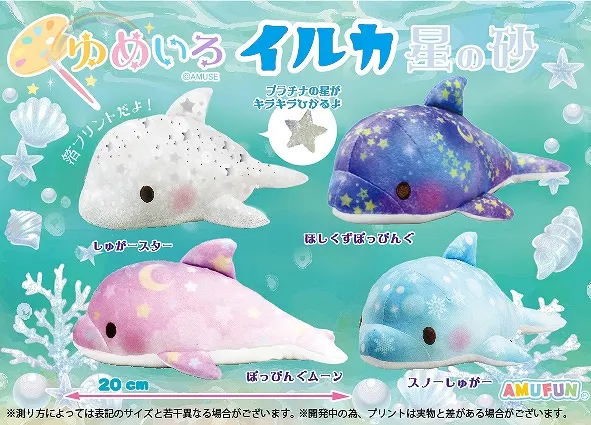 ゆめいろイルカ星の砂 ラインナップ 3