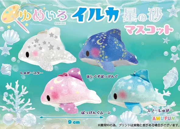 ゆめいろイルカ星の砂 ラインナップ 4