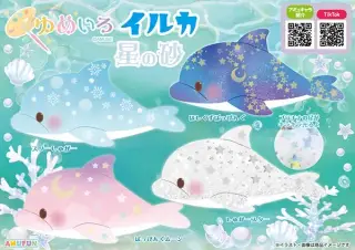 ゆめいろイルカ星の砂の画像