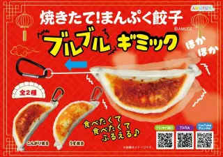 焼きたて！まんぷく餃子ブルブルギミックの画像