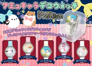アミュキャラデコウォッチプレミアムの画像