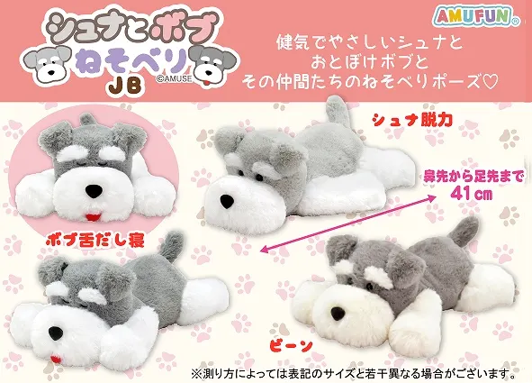 シュナとボブねそべり ラインナップ 2