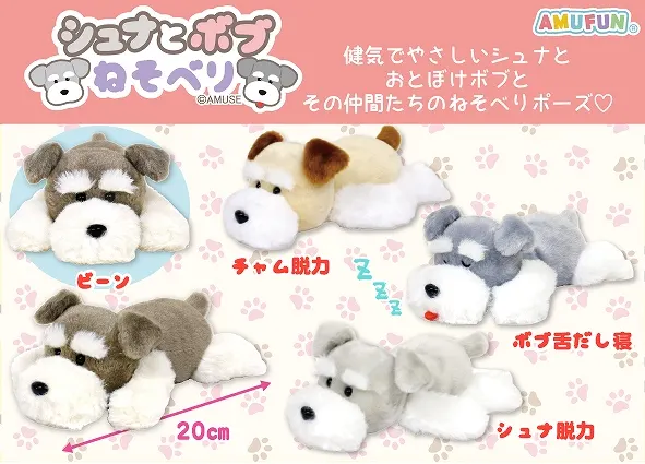 シュナとボブねそべり ラインナップ 3