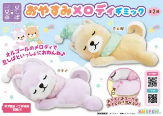 豆しば三兄弟おやすみメロディギミックの画像