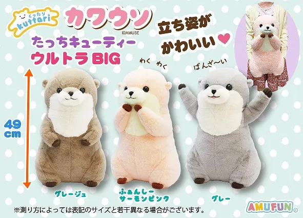 くったりカワウソたっちキューティー ラインナップ 1