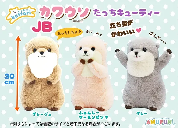 くったりカワウソたっちキューティー ラインナップ 2