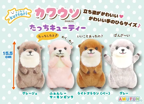 くったりカワウソたっちキューティー ラインナップ 3
