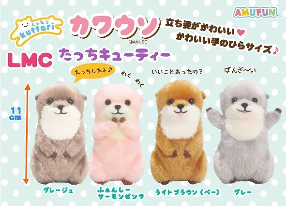 くったりカワウソたっちキューティー ラインナップ 4