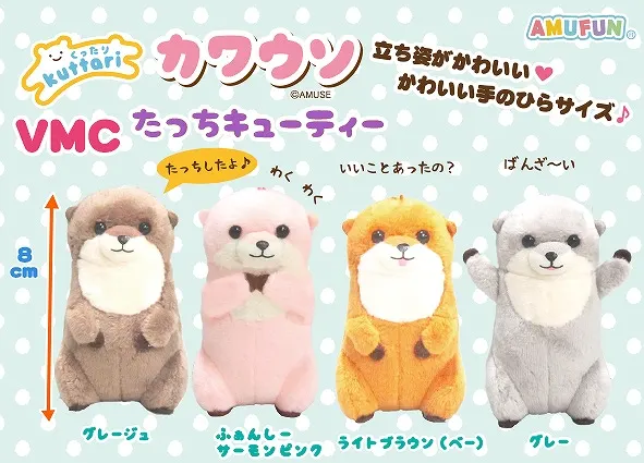 くったりカワウソたっちキューティー ラインナップ 5